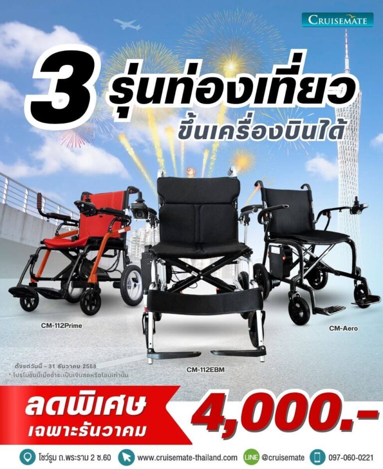 โปร ธ.ค.68_ลด 4,000_รถเข็นไฟฟ้ารุ่นน้ำหนักเบา 3 รุ่นยอดนิยม