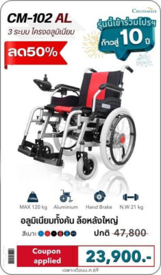 โปรโมชั่นรถเข็นไฟฟ้า มกราคม 2026 รุ่น CM-102AL