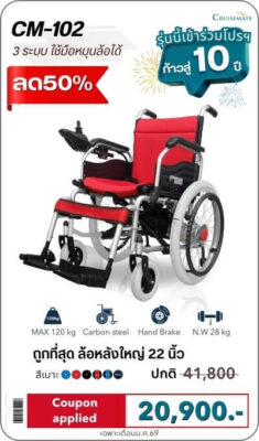 โปรโมชั่นรถเข็นไฟฟ้า มกราคม 2026 รุ่น CM-102