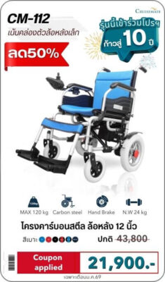 โปรโมชั่นรถเข็นไฟฟ้า มกราคม 2026 รุ่น CM-112