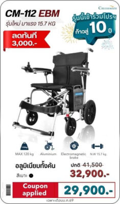 โปรโมชั่นรถเข็นไฟฟ้า มกราคม 2026 รุ่น CM-112EBM