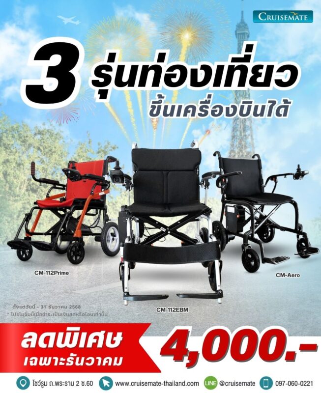 โปร ธ.ค.68_ลด 4,000_รถเข็นไฟฟ้ารุ่นน้ำหนักเบา 3 รุ่นยอดนิยม
