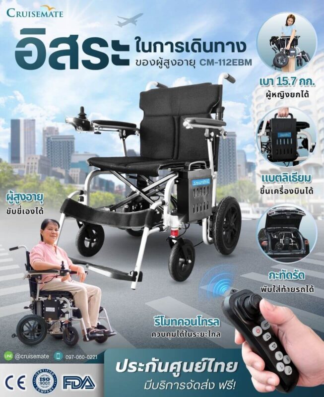 รถเข็นไฟฟ้า คืออิสระในการเดินทาง ของผู้สูงอายุ EBM