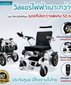 รถเข็นไฟฟ้าน้ำหนักเบา รุ่น CM-2055Plus