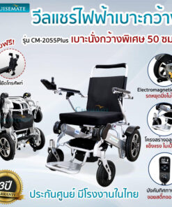 รถเข็นไฟฟ้า พับเก็บง่าย เบาะกว้าง รุ่น CM-2055Plus