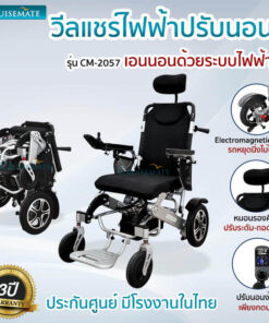 รถเข็นไฟฟ้าปรับนอน รุ่น CM-2057