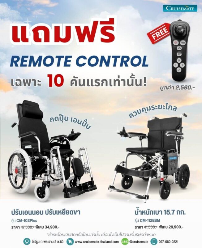โปรโมชั่นมกราคมรถเข็นไฟฟ้า แถมรีโมทควบคุมระยะไกล