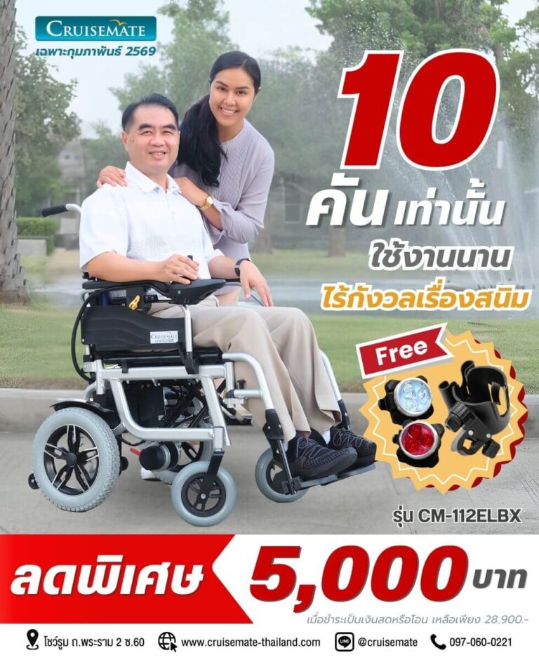 โปรโมชั่นลด 5,000 บาท รถเข็นไฟฟ้า Cruisemate