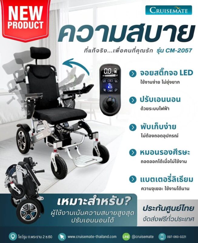 วีลแชร์ไฟฟ้าอัพเกรดใหม่ปี 2026