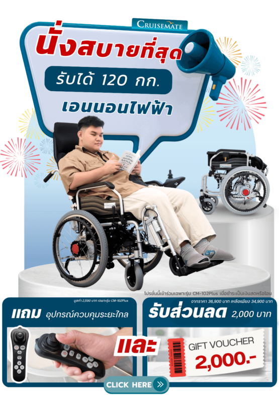 รถเข็นไฟฟ้าปรับเอนนอน ลด 2,000