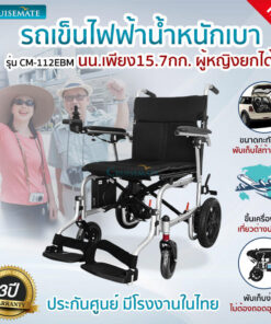 รถเข็นไฟฟ้าน้ำหนักเบา รุ่น CM-112EBM (Upgrade)