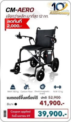 รถวีลแชร์ไฟฟ้าจัดโปรโมชั่นครบรอบ 10 ปี รุ่นน้ำหนักเบา