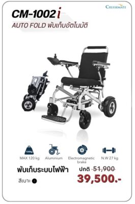 โปรโมชั่นวีลแชร์ไฟฟ้าพับเก็บอัตโนมัติ
