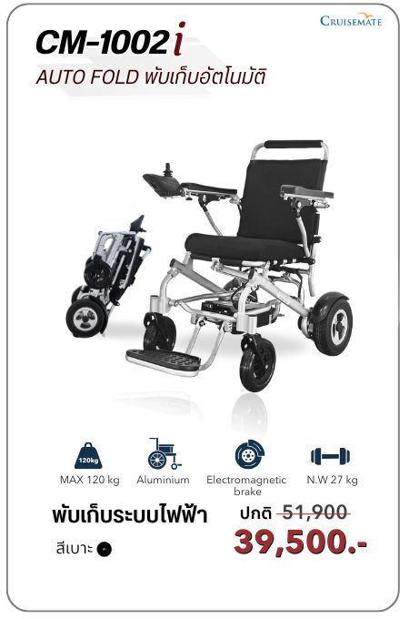 โปรโมชั่นวีลแชร์ไฟฟ้าพับเก็บอัตโนมัติ