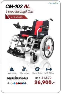 วีลแชร์ไฟฟ้าล้อใหญ่ ไม่เป็นสนิม