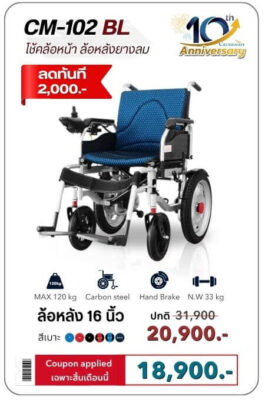 รถเข็นไฟฟ้าราคาถูก พับเก็บได้ CM-102BL