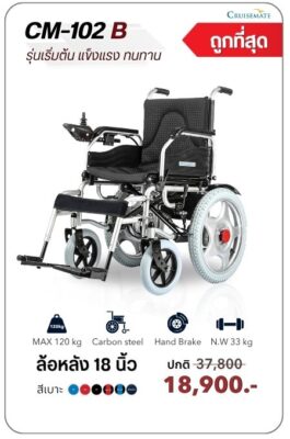 รถเข็นไฟฟ้าผู้สูงอายุราคาถูก