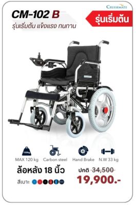 รถเข็นไฟฟ้าราคาถูก พับเก็บได้ CM-102B