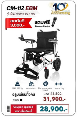วีลแชร์ไฟฟ้าน้ำหนักเบาพับง่าย CM-112EBM