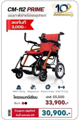 โปรโมชั่นวีลแชร์ไฟฟ้าน้ำหนักเบา ลด 3,000 บาท