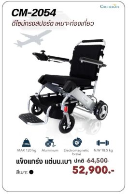 วีลแชร์ไฟฟ้าดีไซน์สวย ขึ้นเครื่องได้