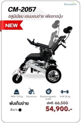 รถเข็นไฟฟ้าปรับเอนนอนได้เพียงกดปุ่ม