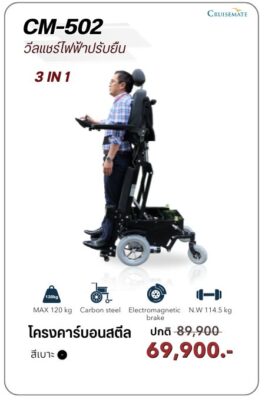 รถเข็นไฟฟ้าปรับยืน ปรับนอนได้