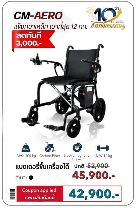 วีลแชร์ไฟฟ้าน้ำหนักเบาที่สุดในไทย CM-Aero