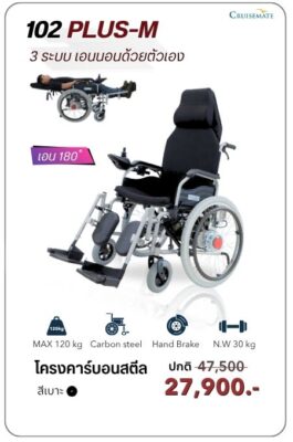 วีลแชร์ไฟฟ้าปรับเอนพนักพิงด้วยตัวเอง