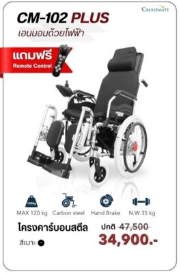 รถเข็นไฟฟ้าปรับนอนไฟฟ้า แถมฟรีรีโมท