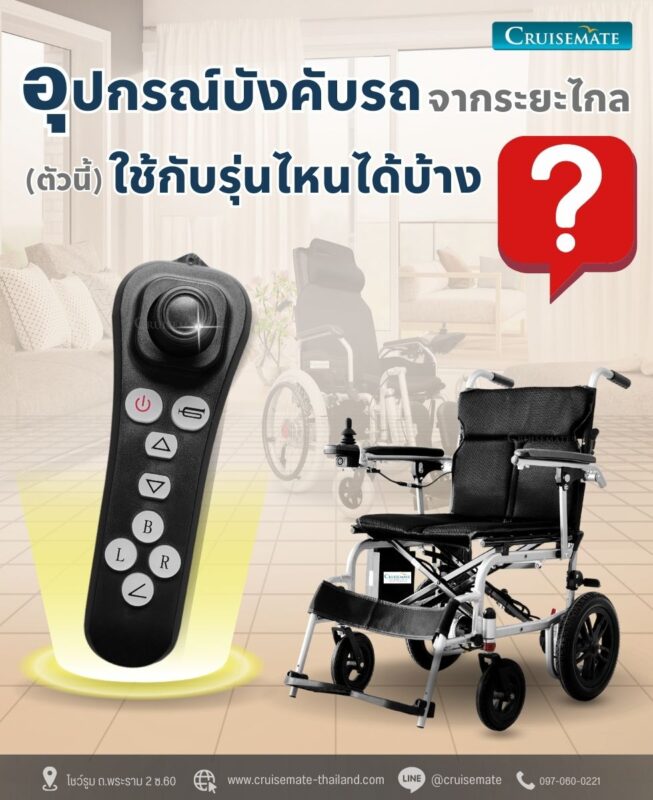 อุปกรณ์บังคับรถเข็นไฟฟ้าระยะไกล