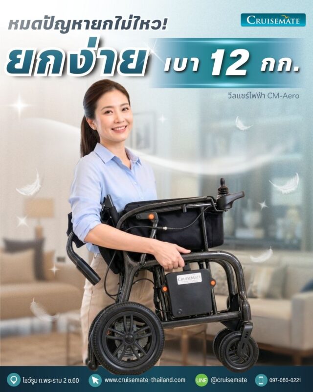 วีลแชร์ไฟฟ้าเบาที่สุดในไทย 12 กก.