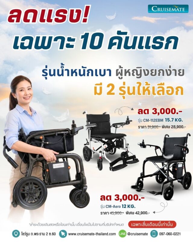 โปรโมชั่นรถเข็นไฟฟ้าน้ำหนักเบา ลดราคา