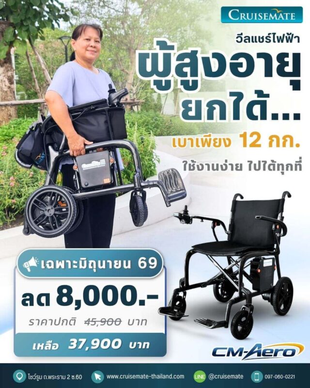 วีลแชร์ไฟฟ้าน้ำหนักเบา ที่ผู้สูงอายุก็ยกได้