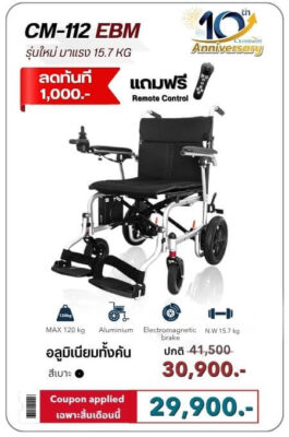 วีลแชร์ไฟฟ้าน้ำหนักเบา รุ่น CM-112EBM