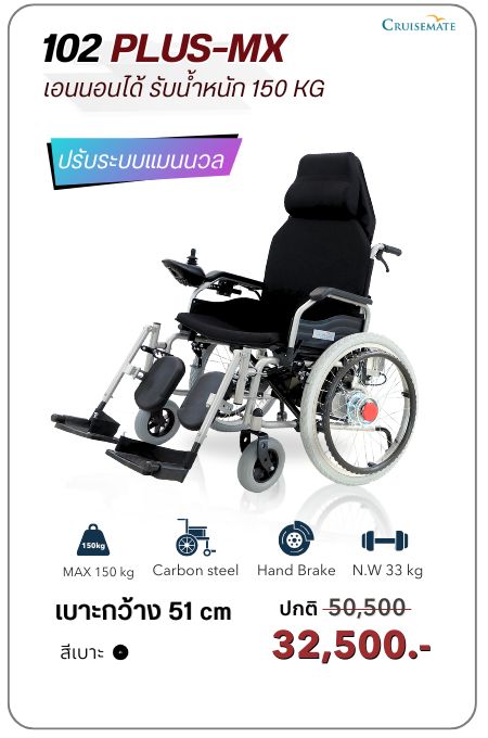 วีลแชร์ไฟฟ้าปรับนอน ระบบแมนนวล รับน้ำหนัก150 กก.