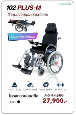 วีลแชร์ไฟฟ้าปรับนอน ระบบแมนนวล