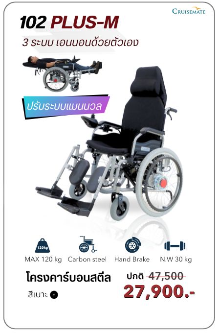 วีลแชร์ไฟฟ้าปรับนอน ระบบแมนนวล