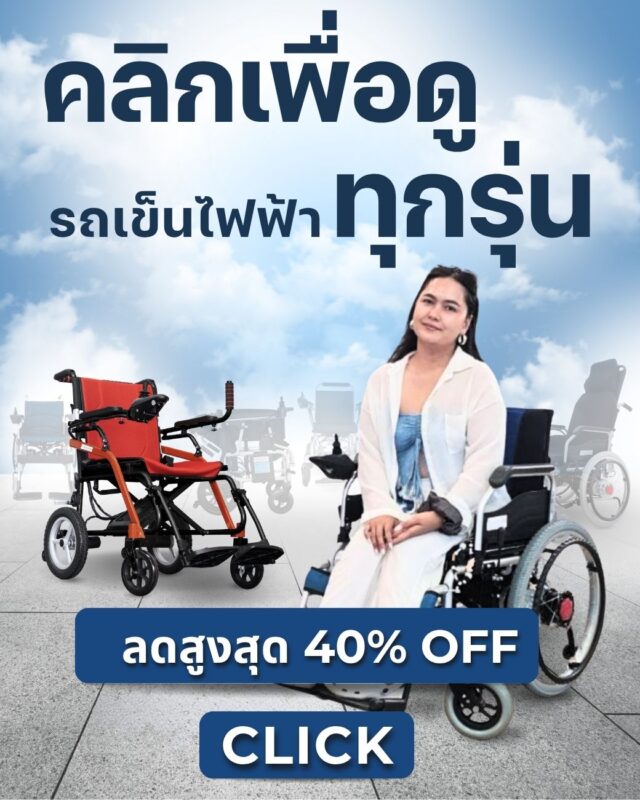 ดูรถเข็นไฟฟ้าทุกรุ่น