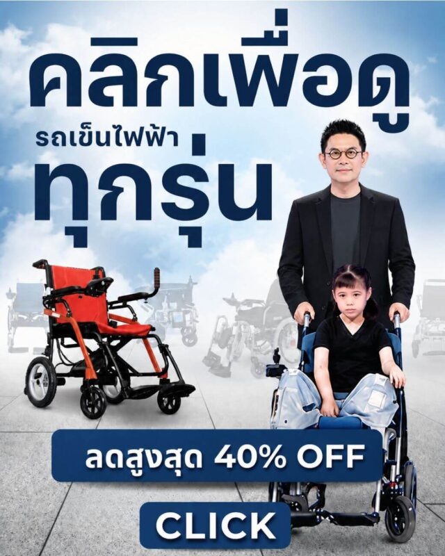 ดูรถเข็นไฟฟ้า Cruisemate ทุกรุ่น V.2