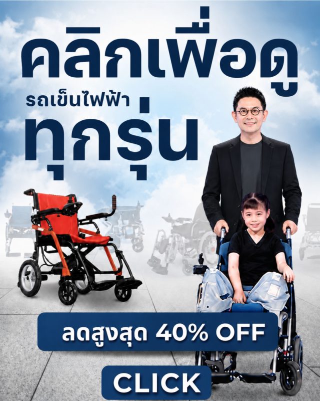 รถเข็นไฟฟ้ากว่า 40 รึ่น