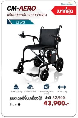 รถเข็นไฟฟ้าน้ำหนักเบาที่สุด 12 กก.