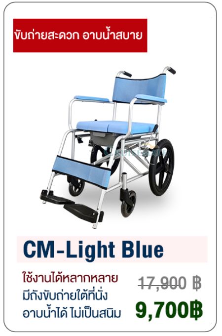 รถเข็นนั่งถ่าย รุ่น CM-Light blue
