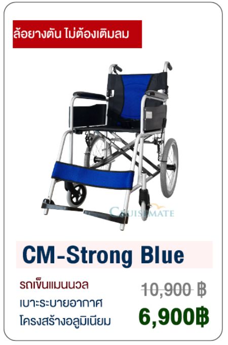 รถเข็นเแมนนวลพับได้ รุ่น CM-Strong Blue
