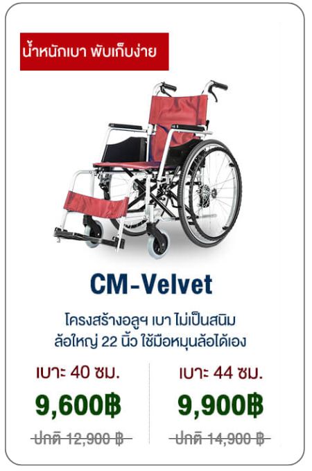 รถเข็นเแมนนวลพับได้ รุ่น CM-Velvet