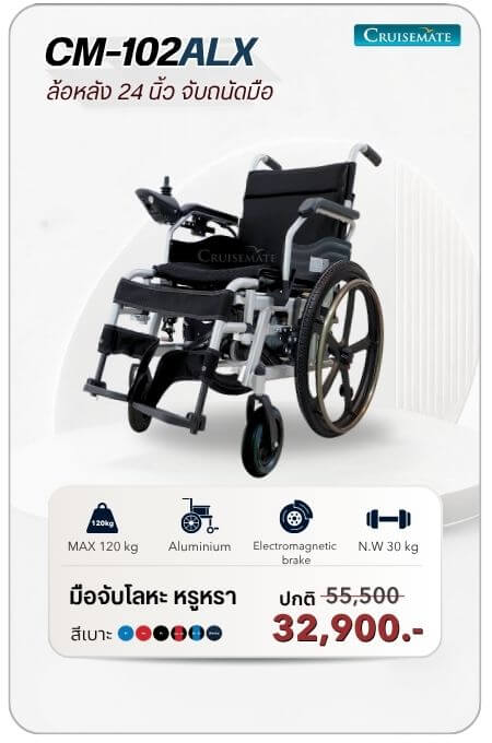 รถเข็นไฟฟ้า รุ่น CM-102ALB โปรโมชั่น 32,900 บาท