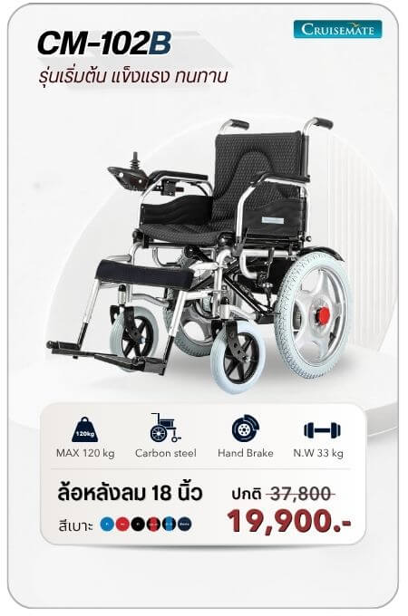 รถเข็นไฟฟ้า รุ่น CM-102B โปรโมชั่น 19,900 บาท