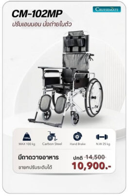 รถเข็นแมนนวล ปรับนอนได้ รุ่น CM-102MP โปรโมชั่น 10,900 บาท