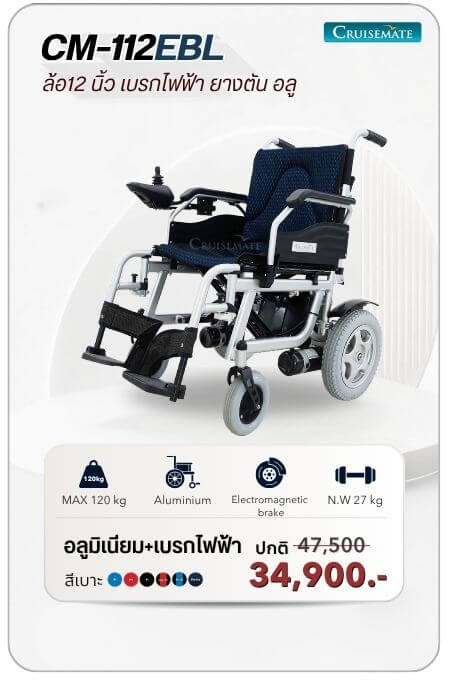 รถเข็นไฟฟ้า รุ่น CM-112EBL โปรโมชั่น 34,900 บาท