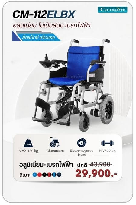 รถเข็นไฟฟ้า รุ่น CM-112ELBX โปรโมชั่น 29,900 บาท